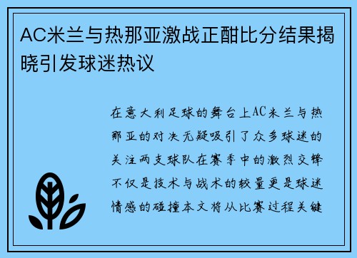 AC米兰与热那亚激战正酣比分结果揭晓引发球迷热议