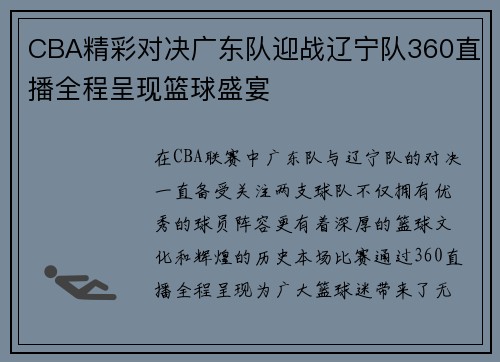 CBA精彩对决广东队迎战辽宁队360直播全程呈现篮球盛宴