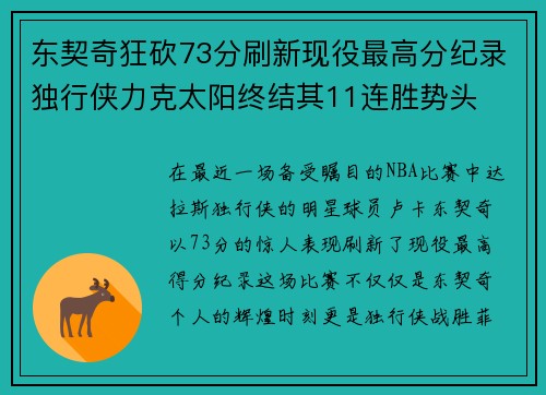 东契奇狂砍73分刷新现役最高分纪录独行侠力克太阳终结其11连胜势头