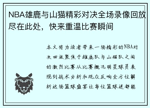 NBA雄鹿与山猫精彩对决全场录像回放尽在此处，快来重温比赛瞬间