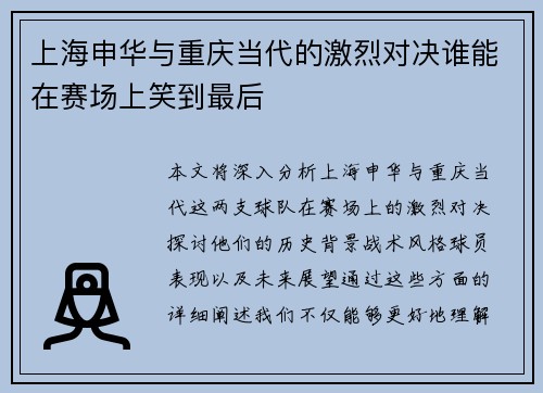上海申华与重庆当代的激烈对决谁能在赛场上笑到最后