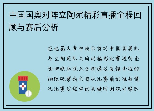 中国国奥对阵立陶宛精彩直播全程回顾与赛后分析
