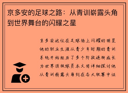 京多安的足球之路：从青训崭露头角到世界舞台的闪耀之星
