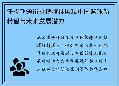 任骏飞领衔拼搏精神展现中国篮球新希望与未来发展潜力