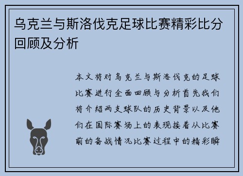乌克兰与斯洛伐克足球比赛精彩比分回顾及分析