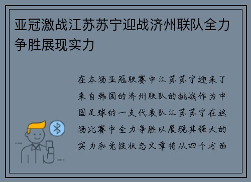 亚冠激战江苏苏宁迎战济州联队全力争胜展现实力