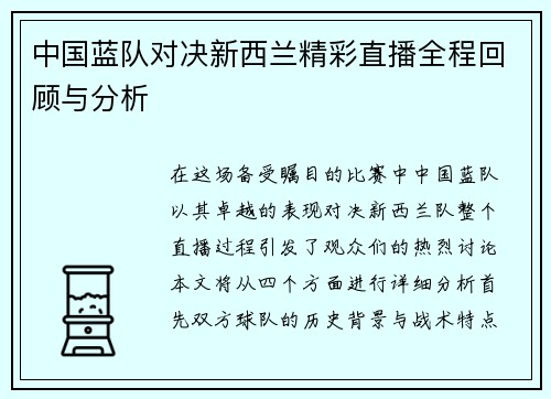 中国蓝队对决新西兰精彩直播全程回顾与分析