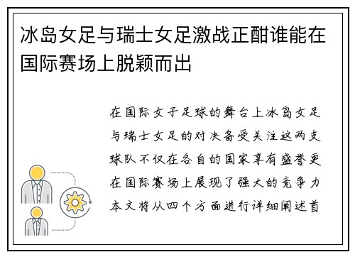 冰岛女足与瑞士女足激战正酣谁能在国际赛场上脱颖而出