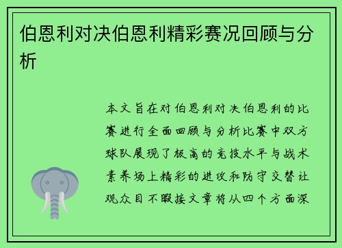 伯恩利对决伯恩利精彩赛况回顾与分析