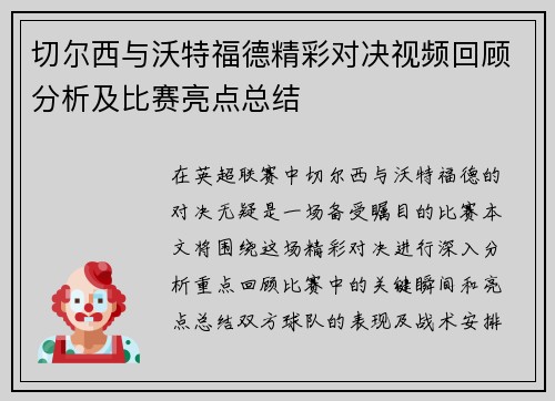 切尔西与沃特福德精彩对决视频回顾分析及比赛亮点总结