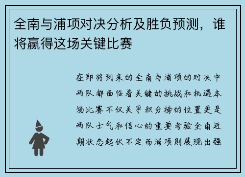 全南与浦项对决分析及胜负预测，谁将赢得这场关键比赛
