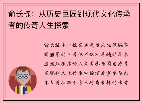 俞长栋：从历史巨匠到现代文化传承者的传奇人生探索