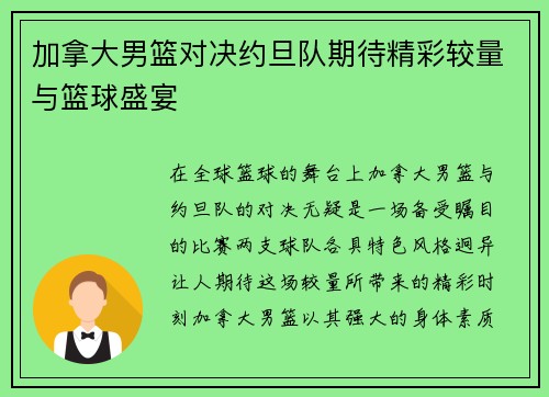 加拿大男篮对决约旦队期待精彩较量与篮球盛宴