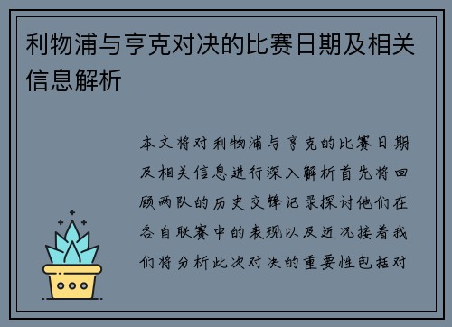利物浦与亨克对决的比赛日期及相关信息解析