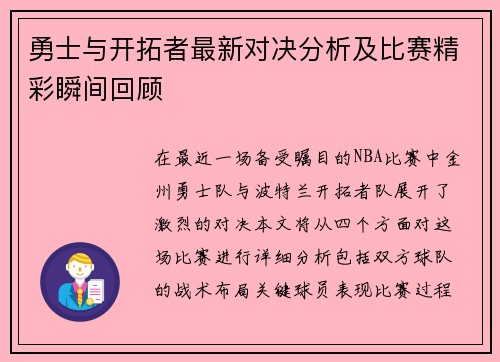 勇士与开拓者最新对决分析及比赛精彩瞬间回顾