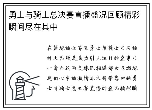 勇士与骑士总决赛直播盛况回顾精彩瞬间尽在其中