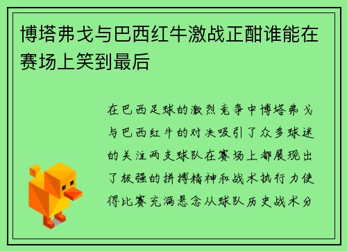 博塔弗戈与巴西红牛激战正酣谁能在赛场上笑到最后