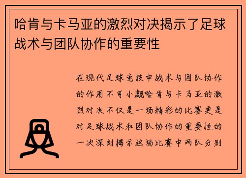 哈肯与卡马亚的激烈对决揭示了足球战术与团队协作的重要性