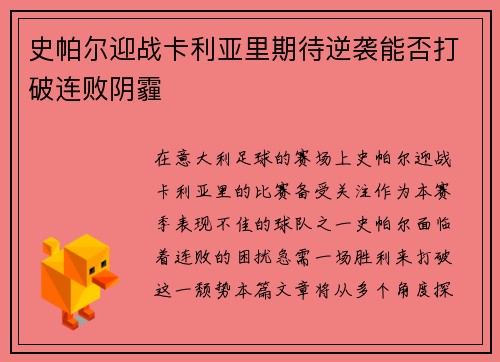 史帕尔迎战卡利亚里期待逆袭能否打破连败阴霾