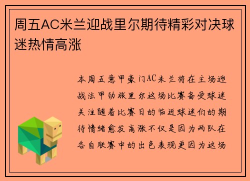 周五AC米兰迎战里尔期待精彩对决球迷热情高涨