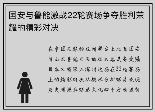 国安与鲁能激战22轮赛场争夺胜利荣耀的精彩对决