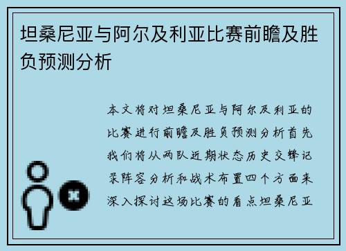坦桑尼亚与阿尔及利亚比赛前瞻及胜负预测分析