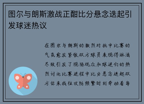 图尔与朗斯激战正酣比分悬念迭起引发球迷热议
