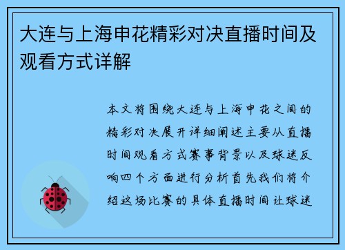 大连与上海申花精彩对决直播时间及观看方式详解