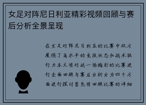 女足对阵尼日利亚精彩视频回顾与赛后分析全景呈现