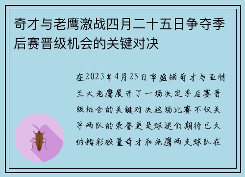 奇才与老鹰激战四月二十五日争夺季后赛晋级机会的关键对决