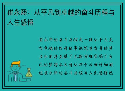 崔永熙：从平凡到卓越的奋斗历程与人生感悟