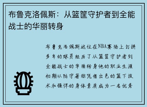 布鲁克洛佩斯：从篮筐守护者到全能战士的华丽转身