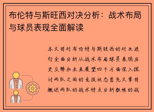 布伦特与斯旺西对决分析：战术布局与球员表现全面解读