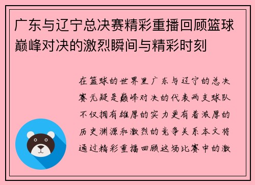 广东与辽宁总决赛精彩重播回顾篮球巅峰对决的激烈瞬间与精彩时刻
