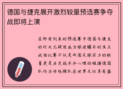 德国与捷克展开激烈较量预选赛争夺战即将上演