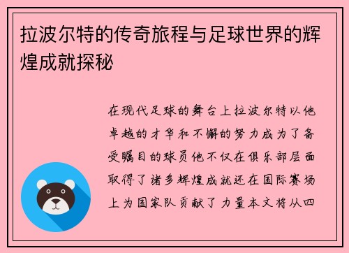 拉波尔特的传奇旅程与足球世界的辉煌成就探秘